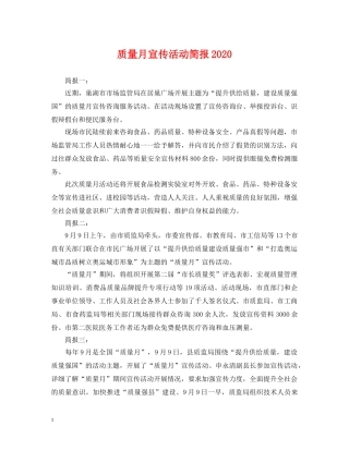 质量月宣传活动简报2024 
