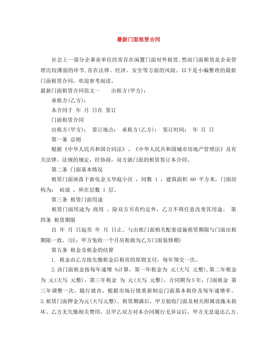 最新门面租赁合同 _第1页