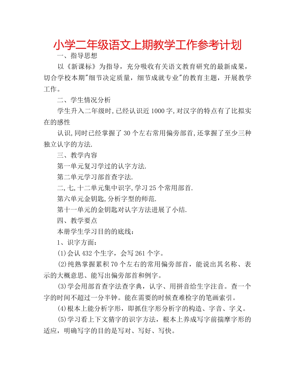 小学二年级语文上期教学工作参考计划 _第1页