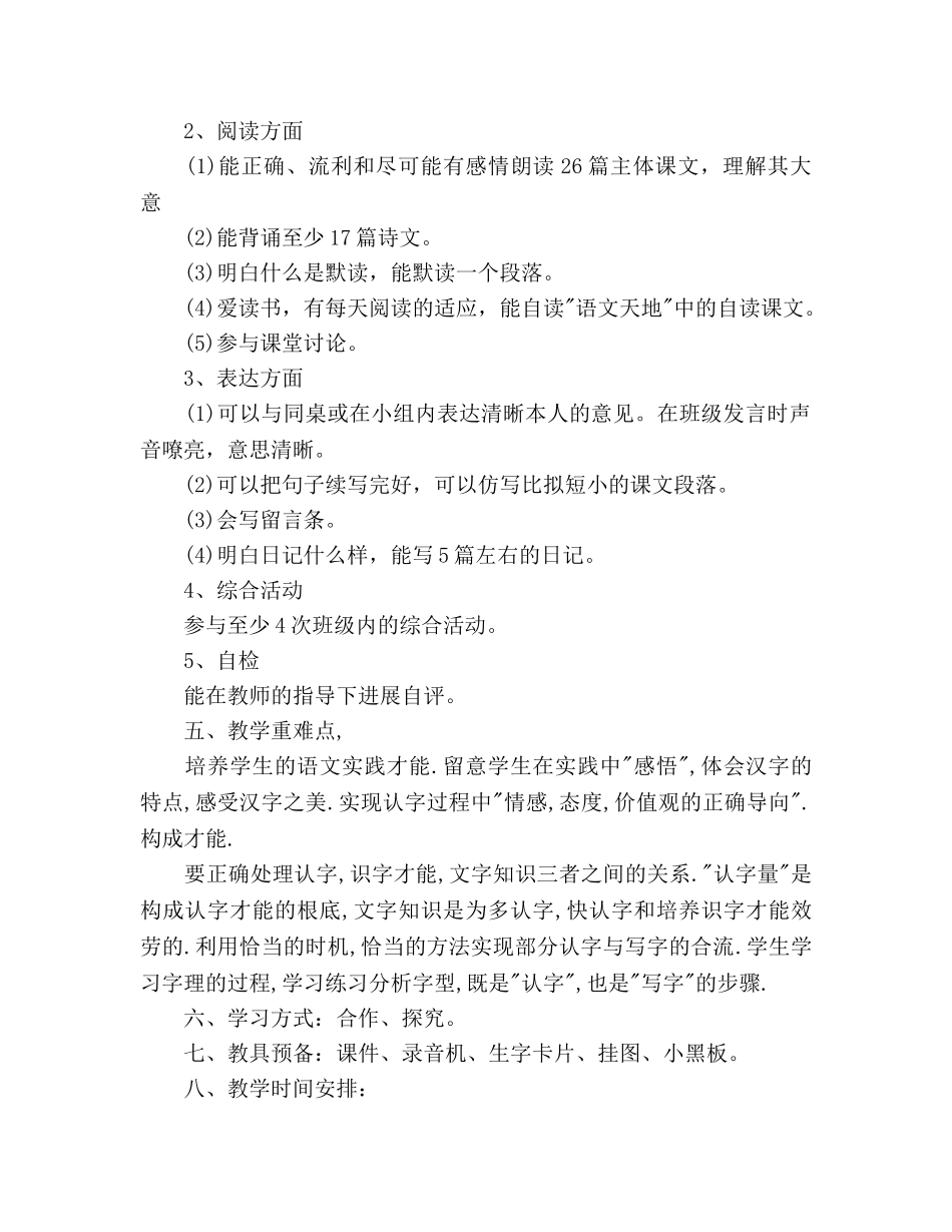 小学二年级语文上期教学工作参考计划 _第2页