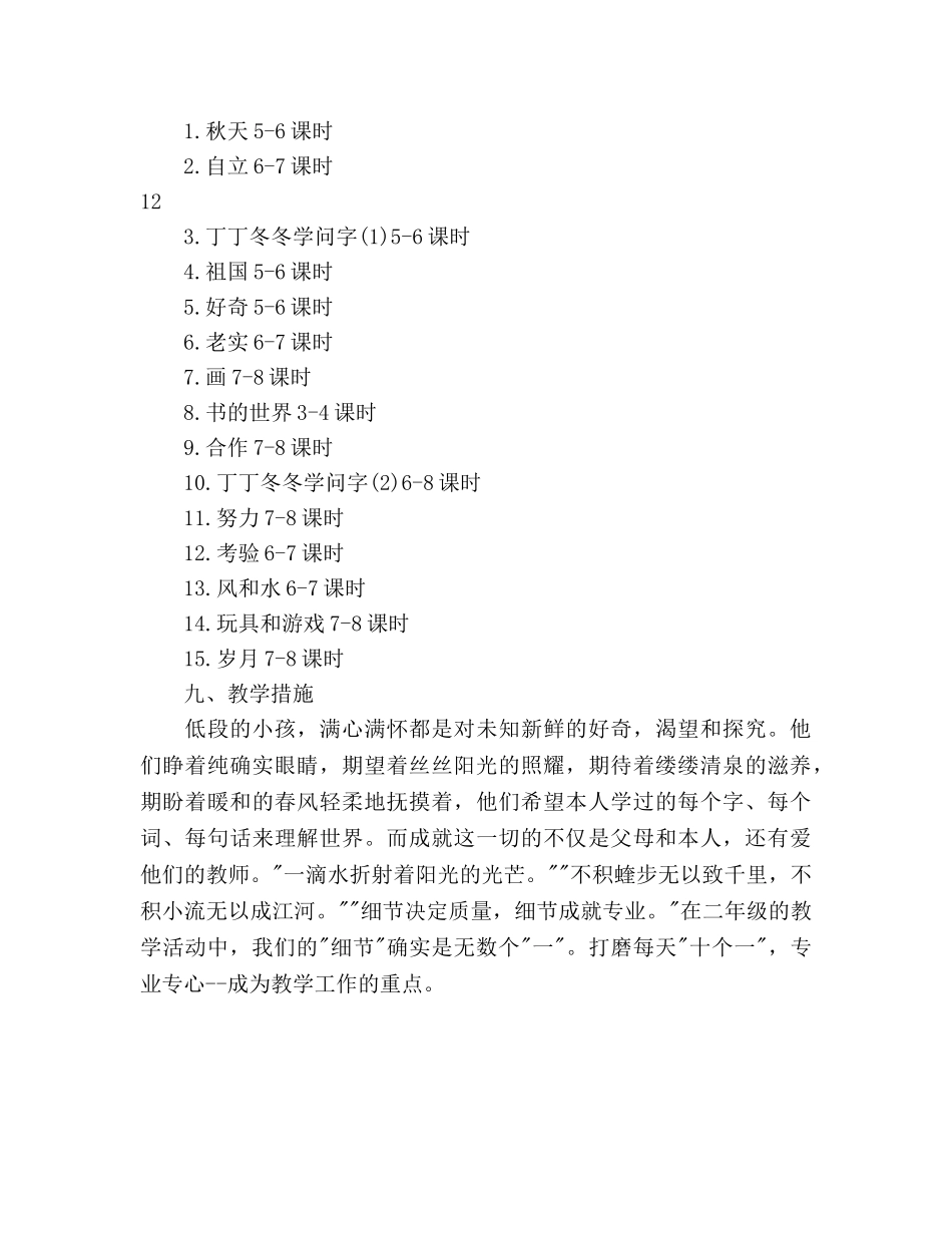 小学二年级语文上期教学工作参考计划 _第3页