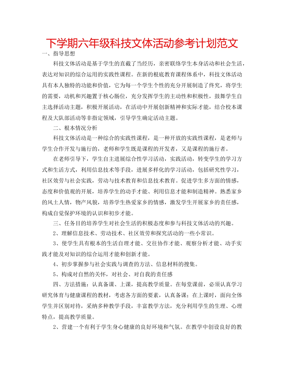下学期六年级科技文体活动参考计划范文 _第1页