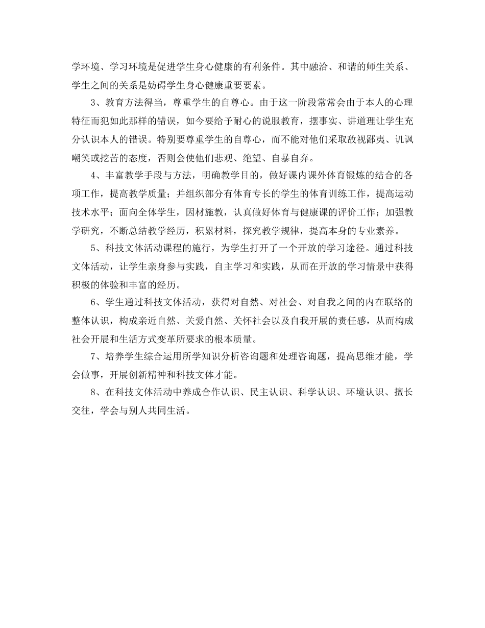 下学期六年级科技文体活动参考计划范文 _第2页