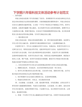 下学期六年级科技文体活动参考计划范文 