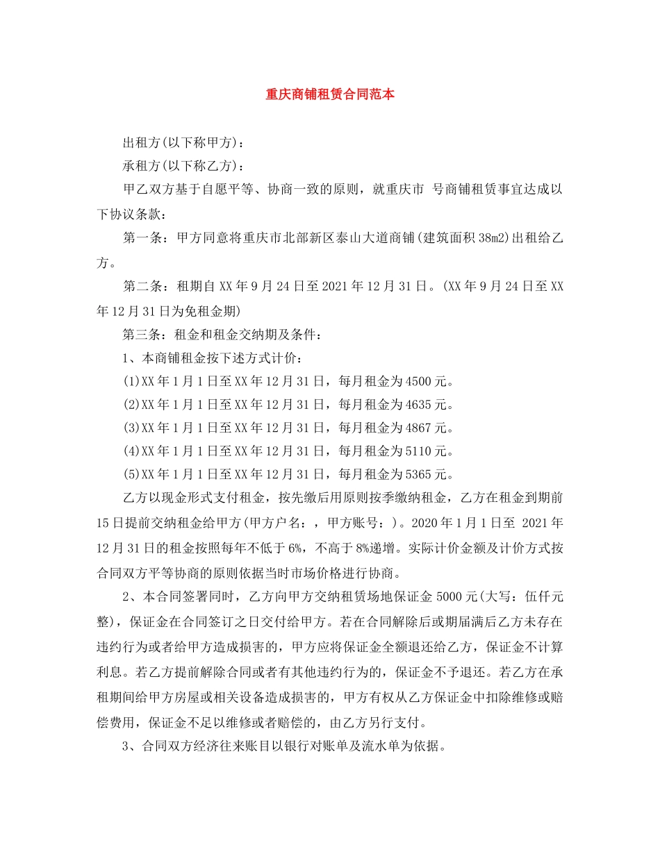 重庆商铺租赁合同范本 _第1页