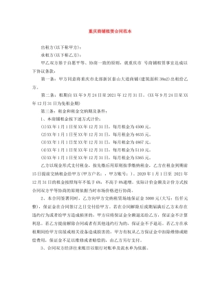 重庆商铺租赁合同范本 