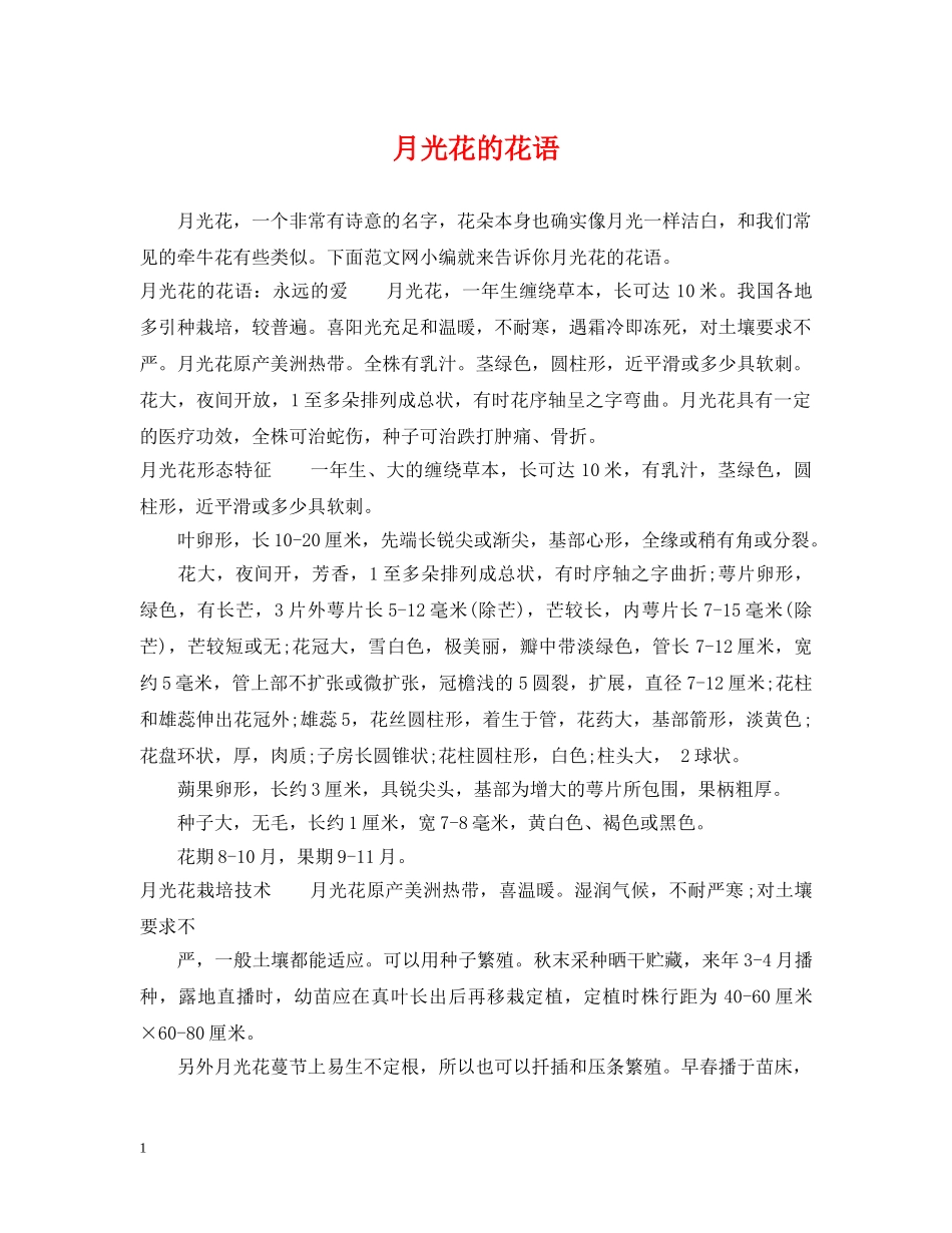 月光花的花语 _第1页