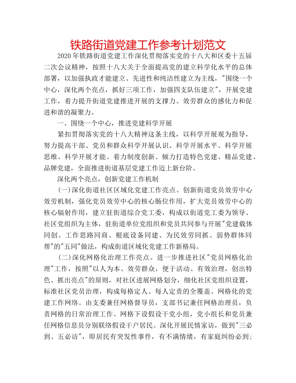 铁路街道党建工作参考计划范文 _第1页