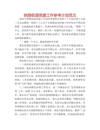 铁路街道党建工作参考计划范文 