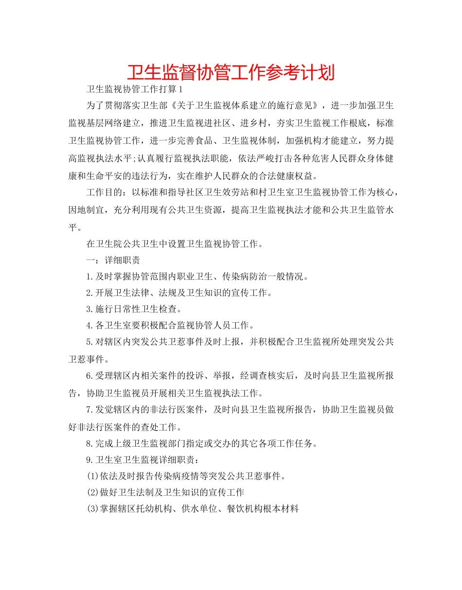 卫生监督协管工作参考计划 _第1页