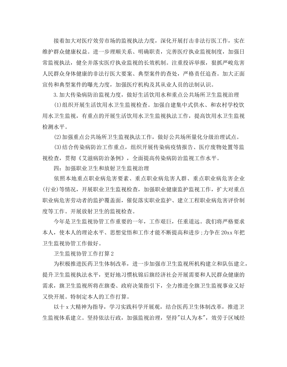 卫生监督协管工作参考计划 _第3页