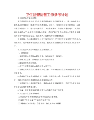 卫生监督协管工作参考计划 