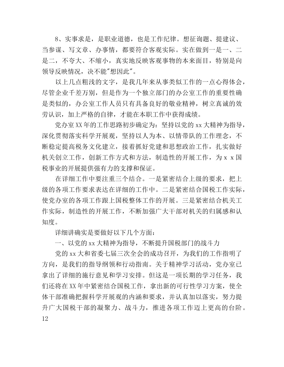 办公室工作思路 _第2页