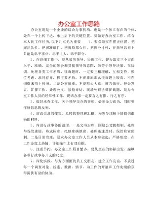 办公室工作思路 