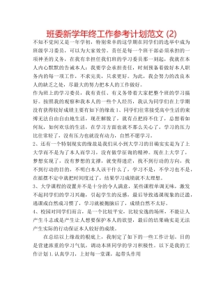 班委新学年终工作参考计划范文 (2) 