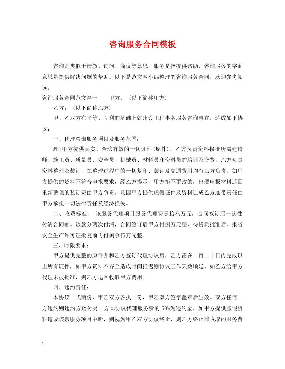 咨询服务合同模板 _第1页