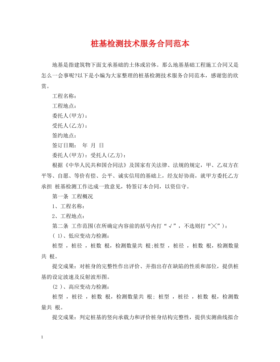 桩基检测技术服务合同范本 _第1页