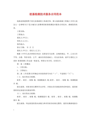 桩基检测技术服务合同范本 
