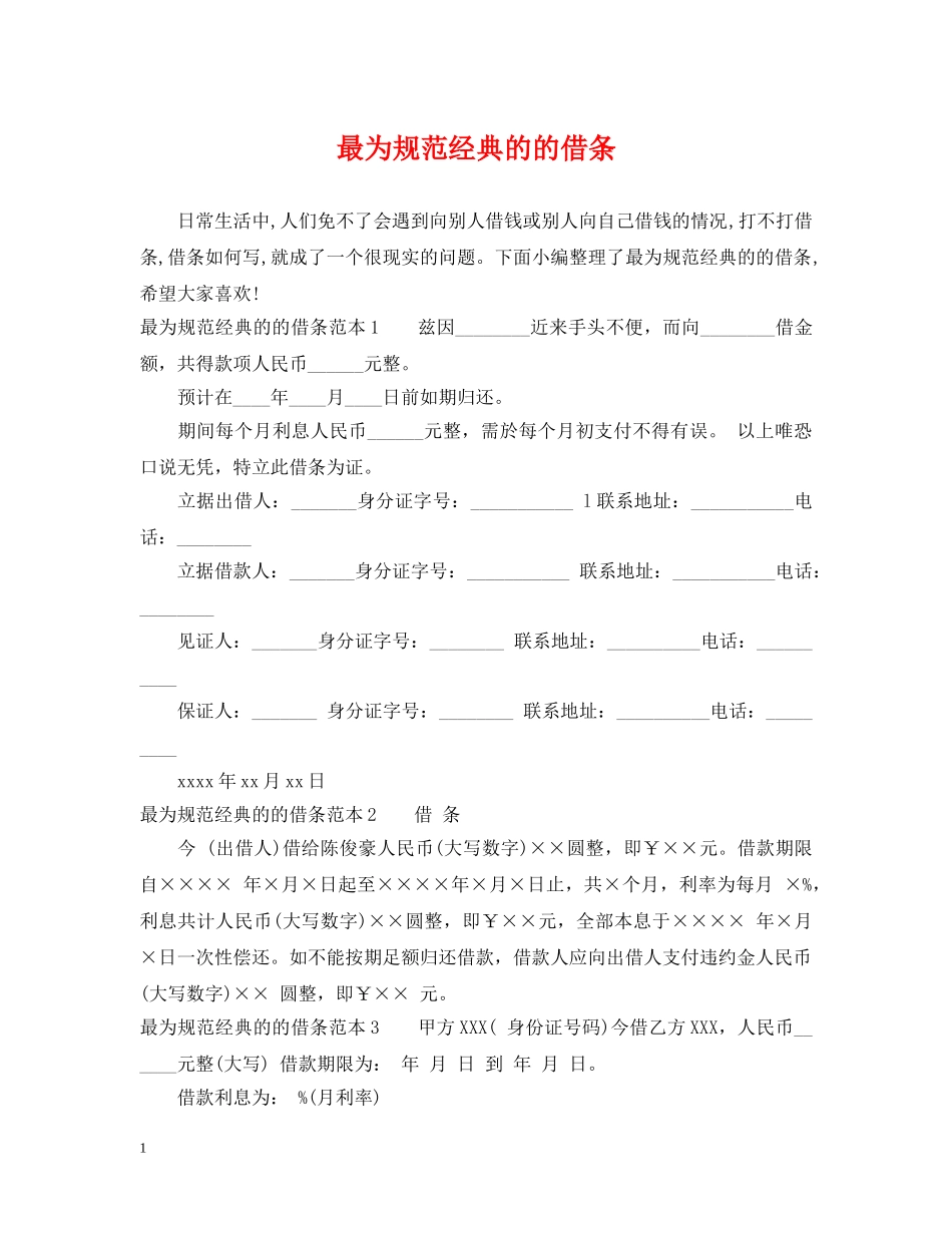 最为规范经典的的借条 _第1页