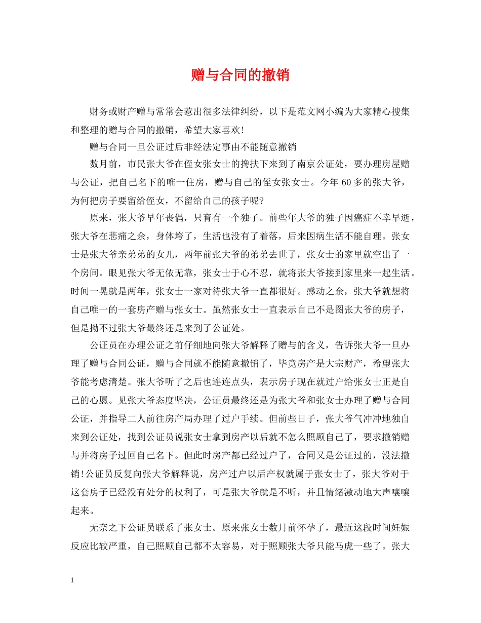 赠与合同的撤销 _第1页
