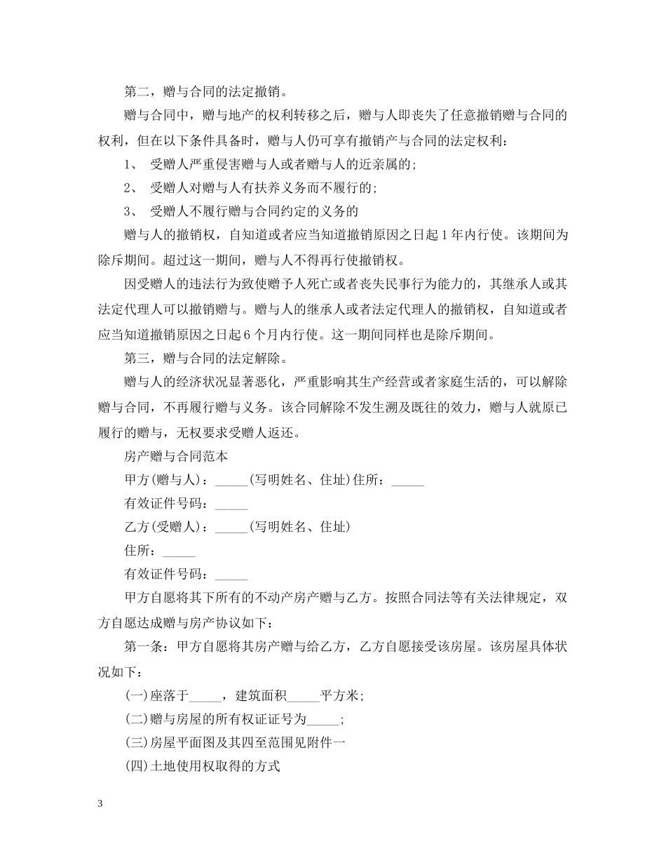 赠与合同的撤销 _第3页