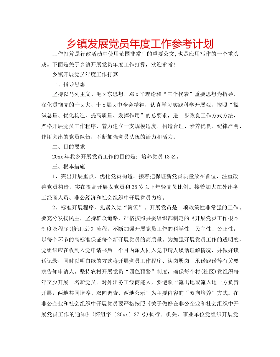 乡镇发展党员年度工作参考计划 _第1页