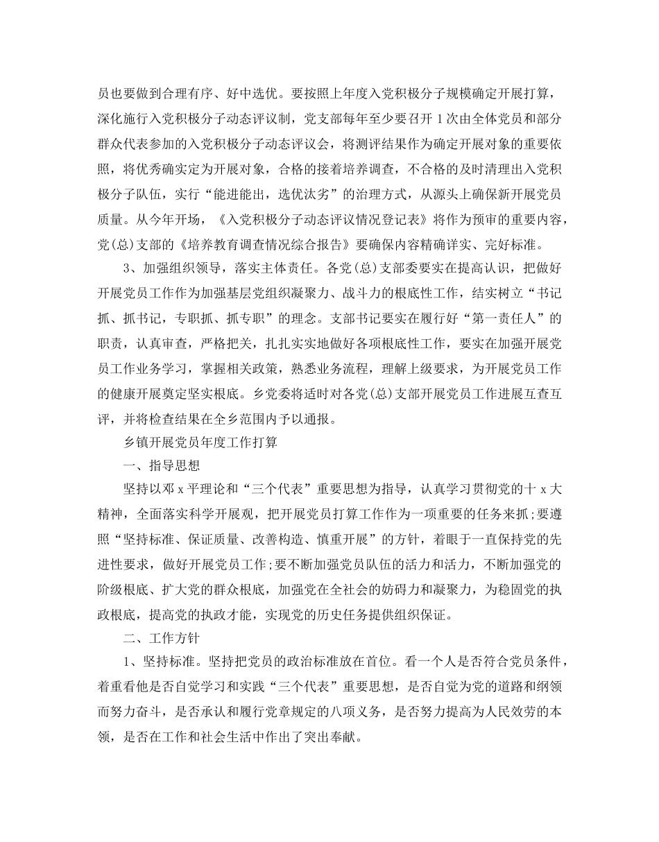 乡镇发展党员年度工作参考计划 _第2页