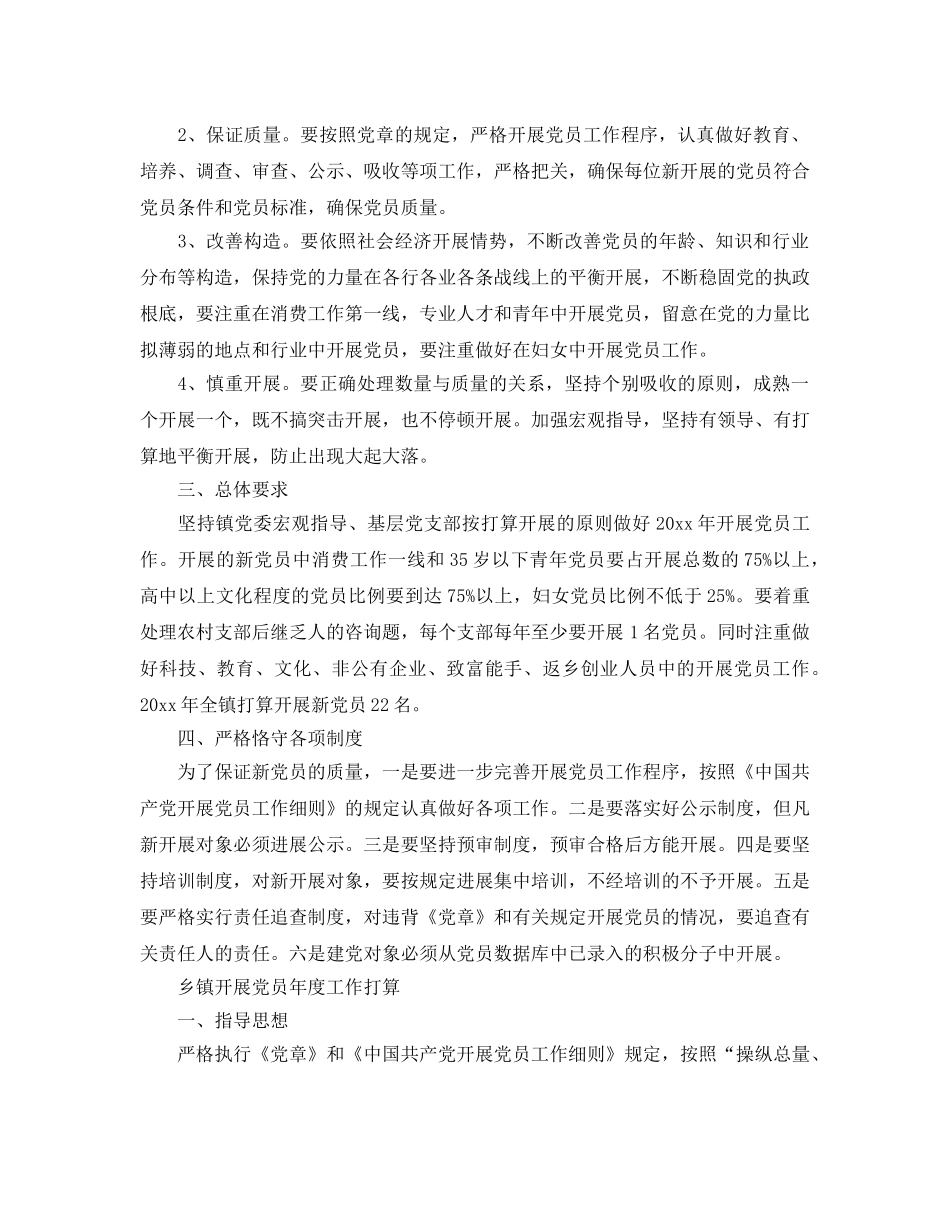 乡镇发展党员年度工作参考计划 _第3页