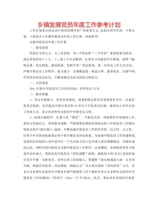乡镇发展党员年度工作参考计划 
