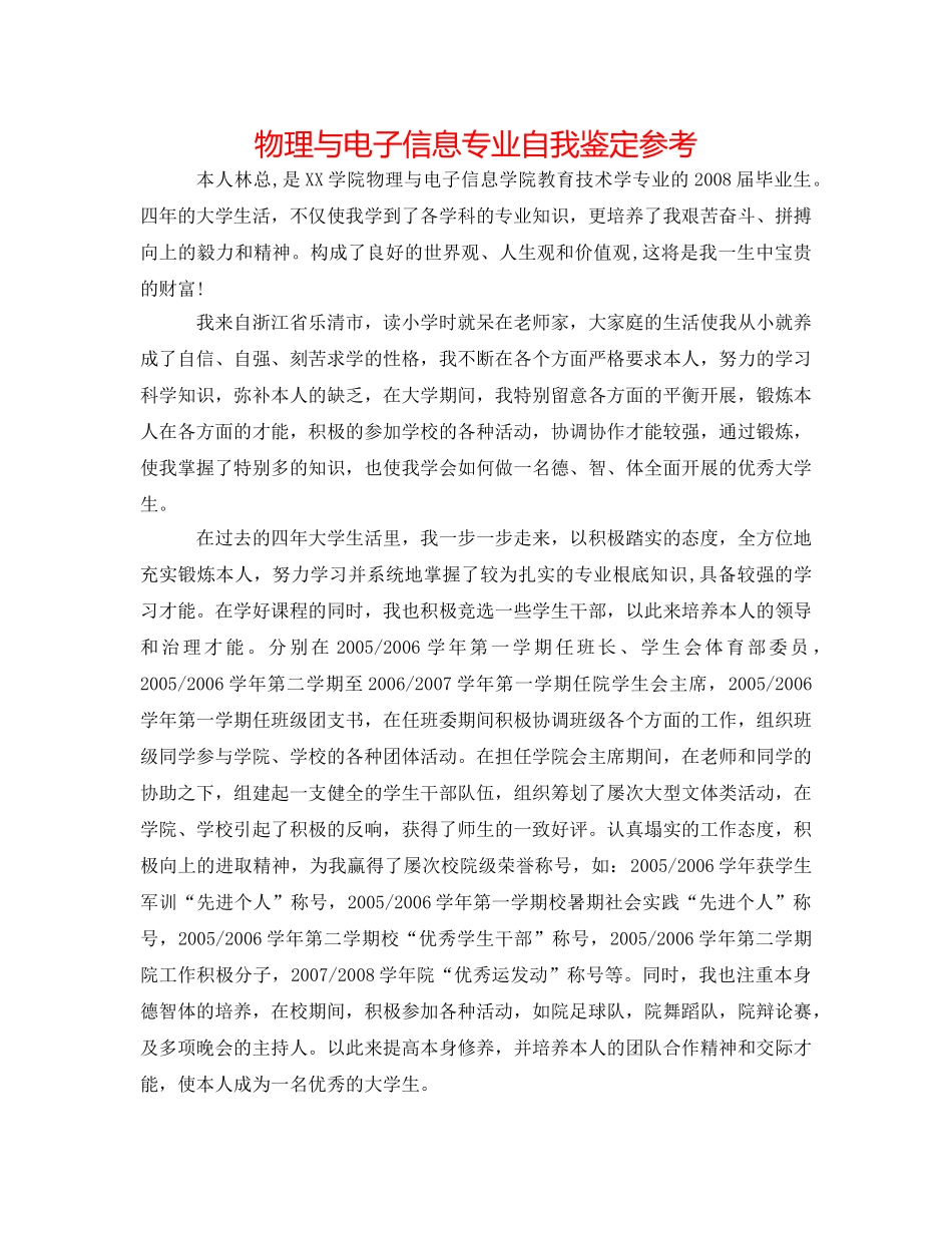 物理与电子信息专业自我鉴定参考 _第1页