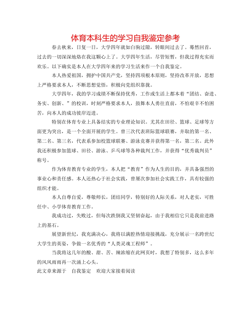 体育本科生的学习自我鉴定参考 _第1页