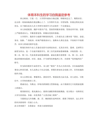体育本科生的学习自我鉴定参考 