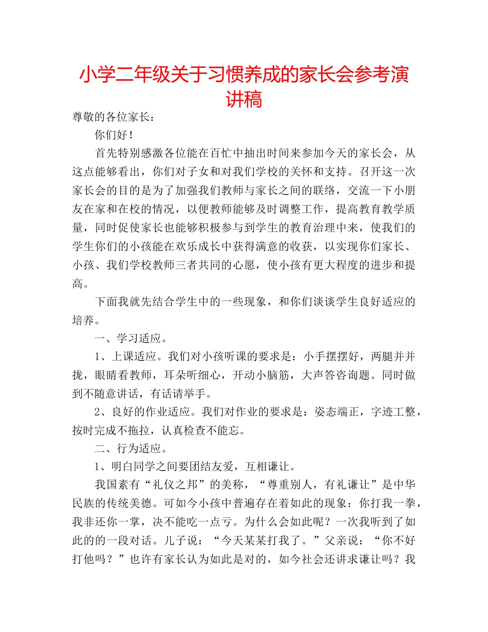 小学二年级关于习惯养成的家长会参考演讲稿 _第1页