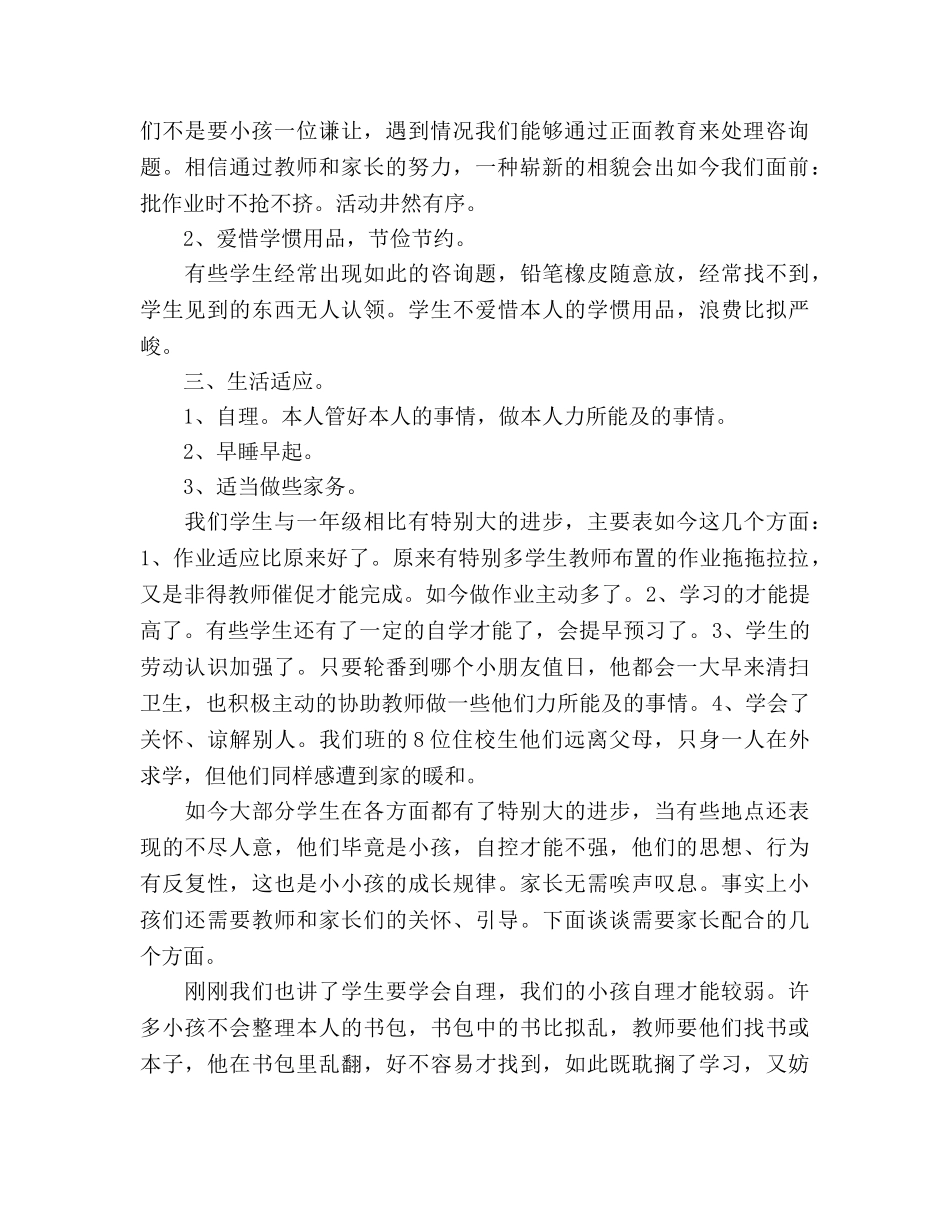 小学二年级关于习惯养成的家长会参考演讲稿 _第2页