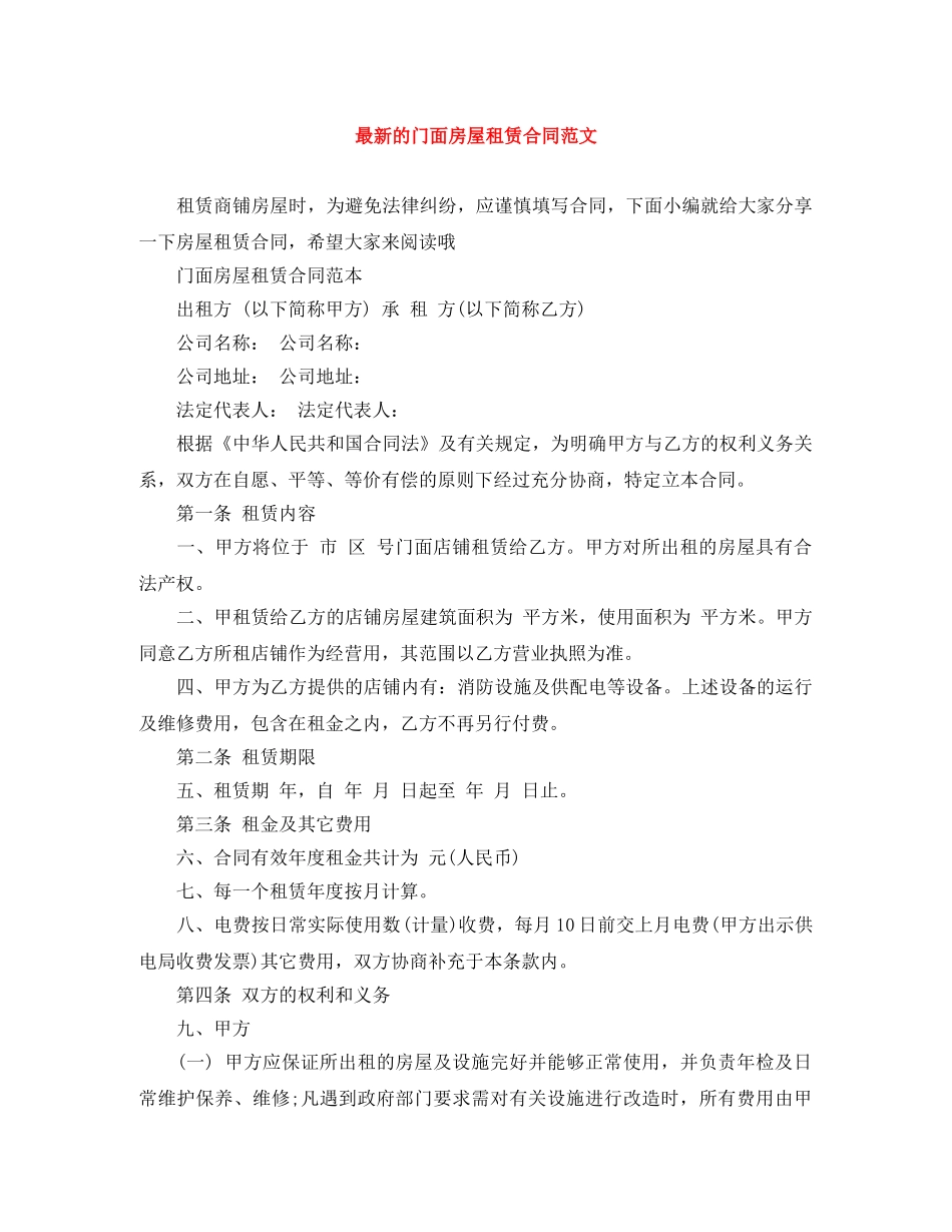 最新的门面房屋租赁合同范文 _第1页