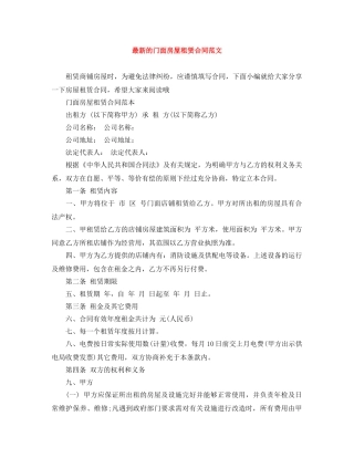 最新的门面房屋租赁合同范文 
