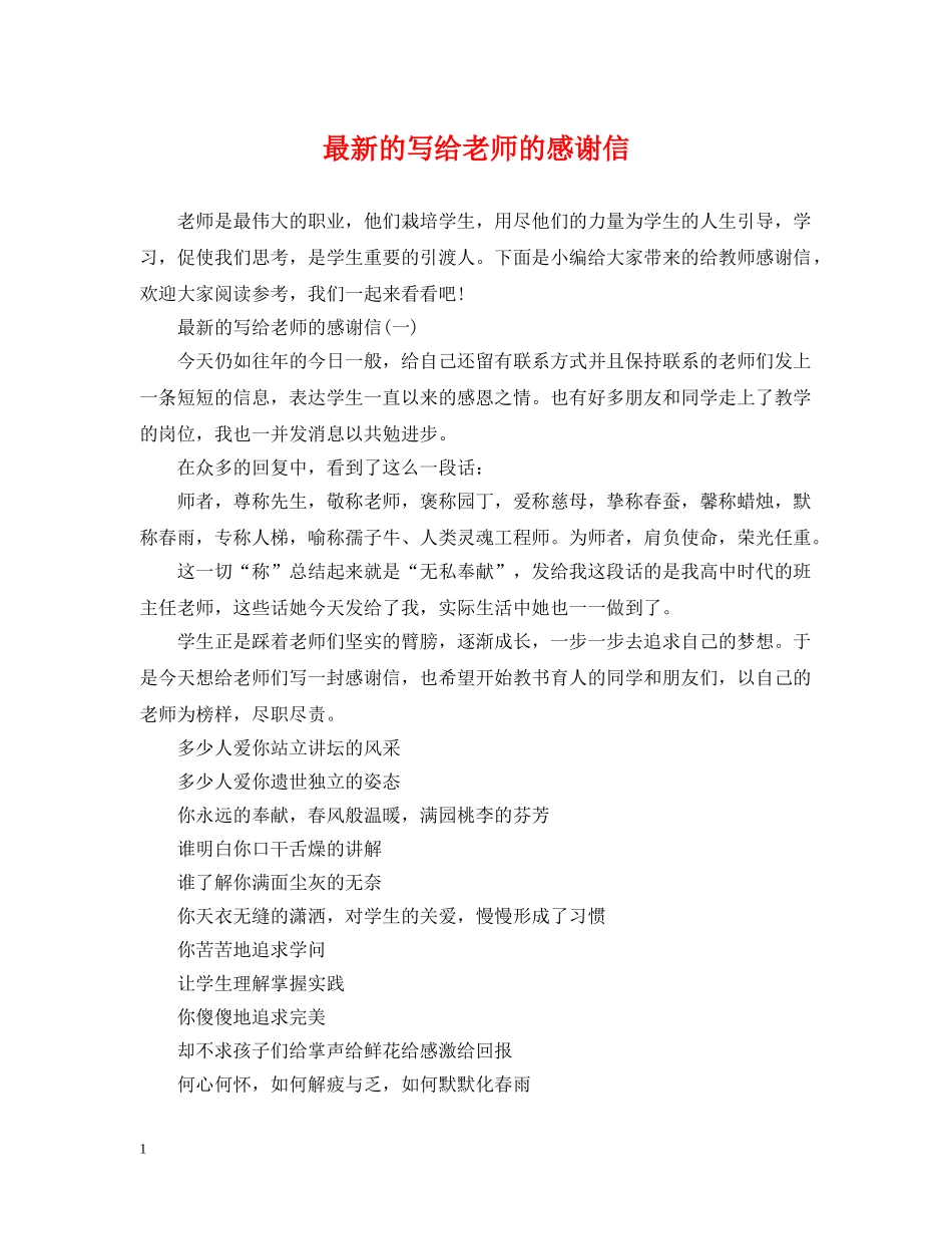 最新的写给老师的感谢信 _第1页