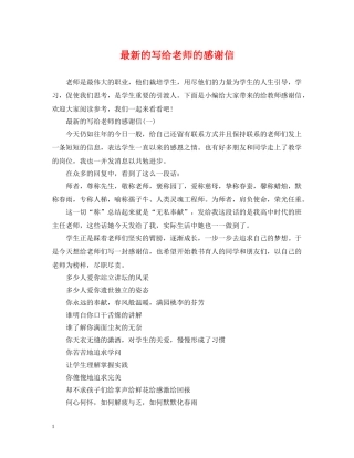 最新的写给老师的感谢信 