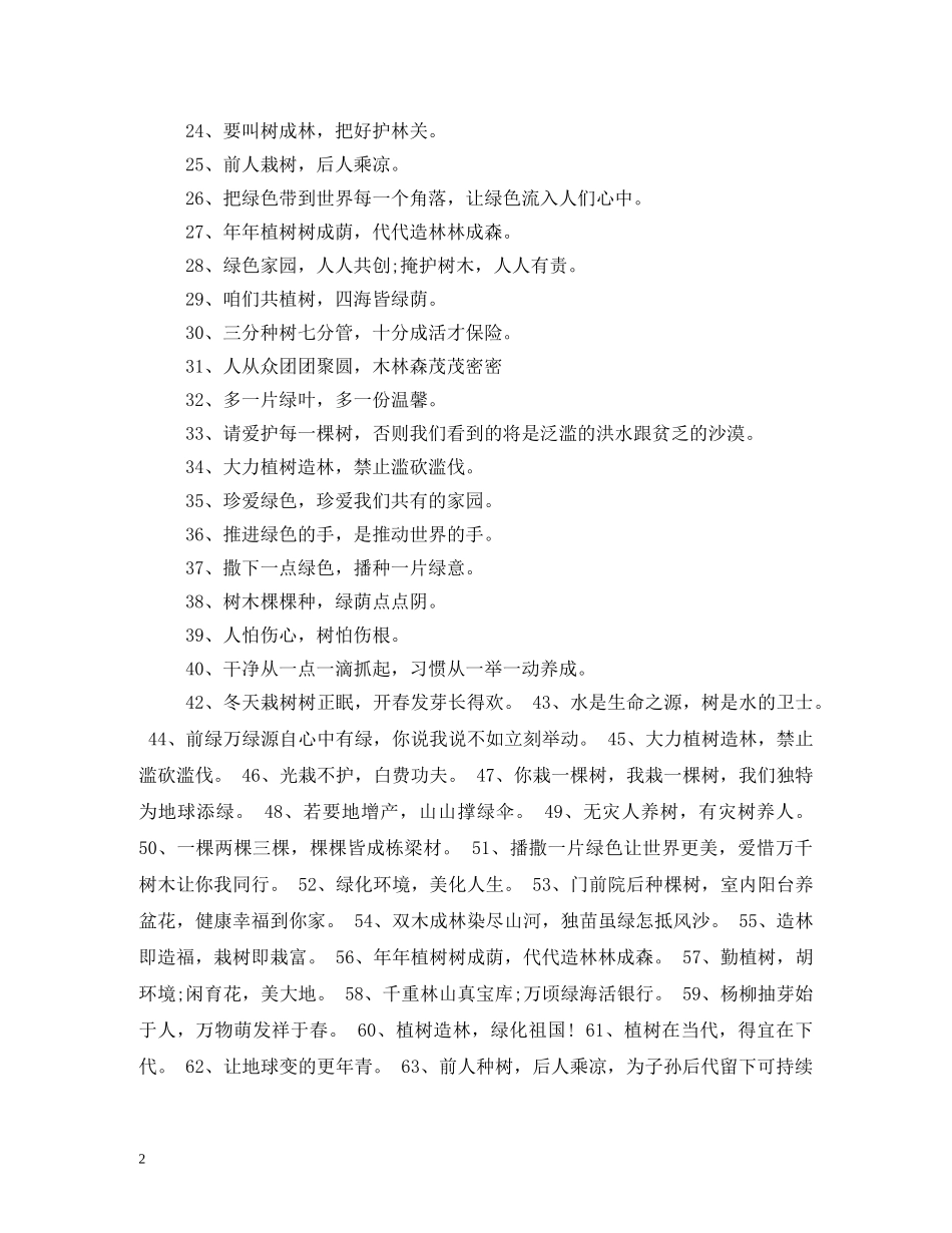 植树节宣传标语2 _第2页