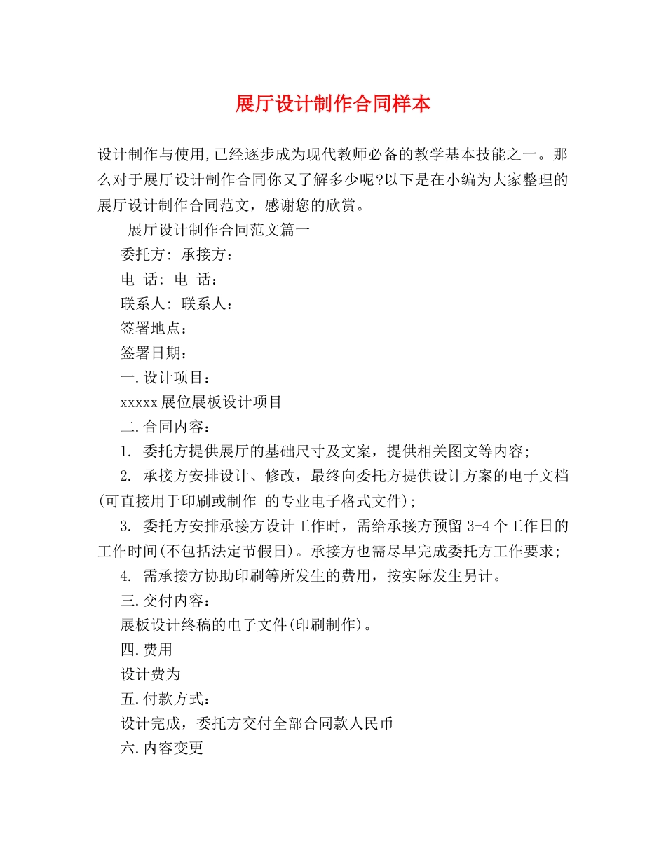 展厅设计制作合同样本 _第1页