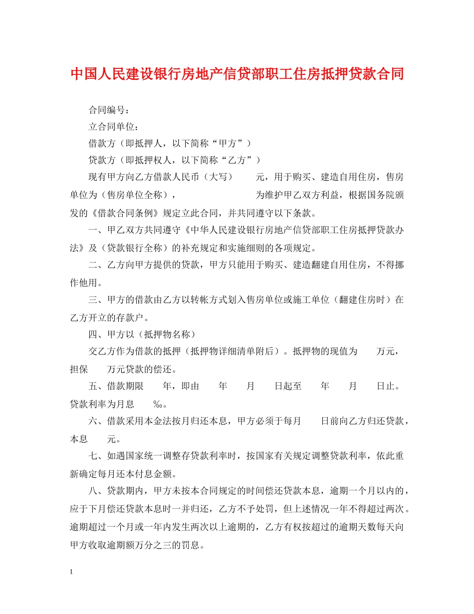 中国人民建设银行房地产信贷部职工住房抵押贷款合同_第1页