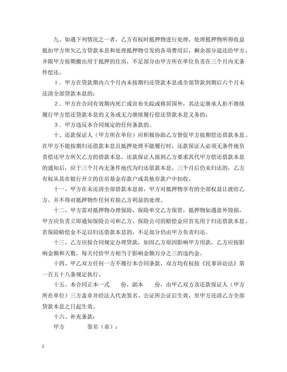 中国人民建设银行房地产信贷部职工住房抵押贷款合同_第2页