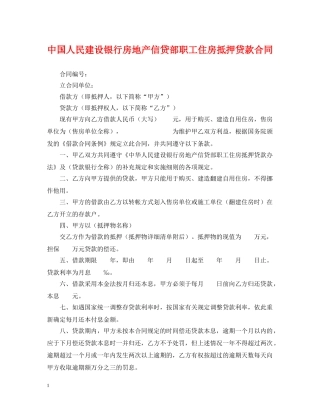 中国人民建设银行房地产信贷部职工住房抵押贷款合同