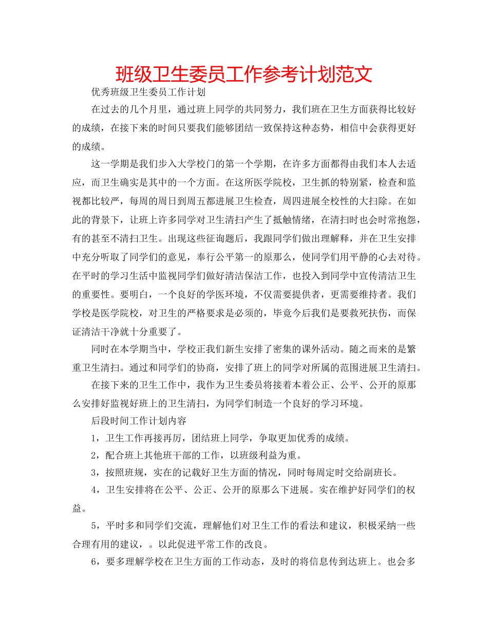 班级卫生委员工作参考计划范文 _第1页