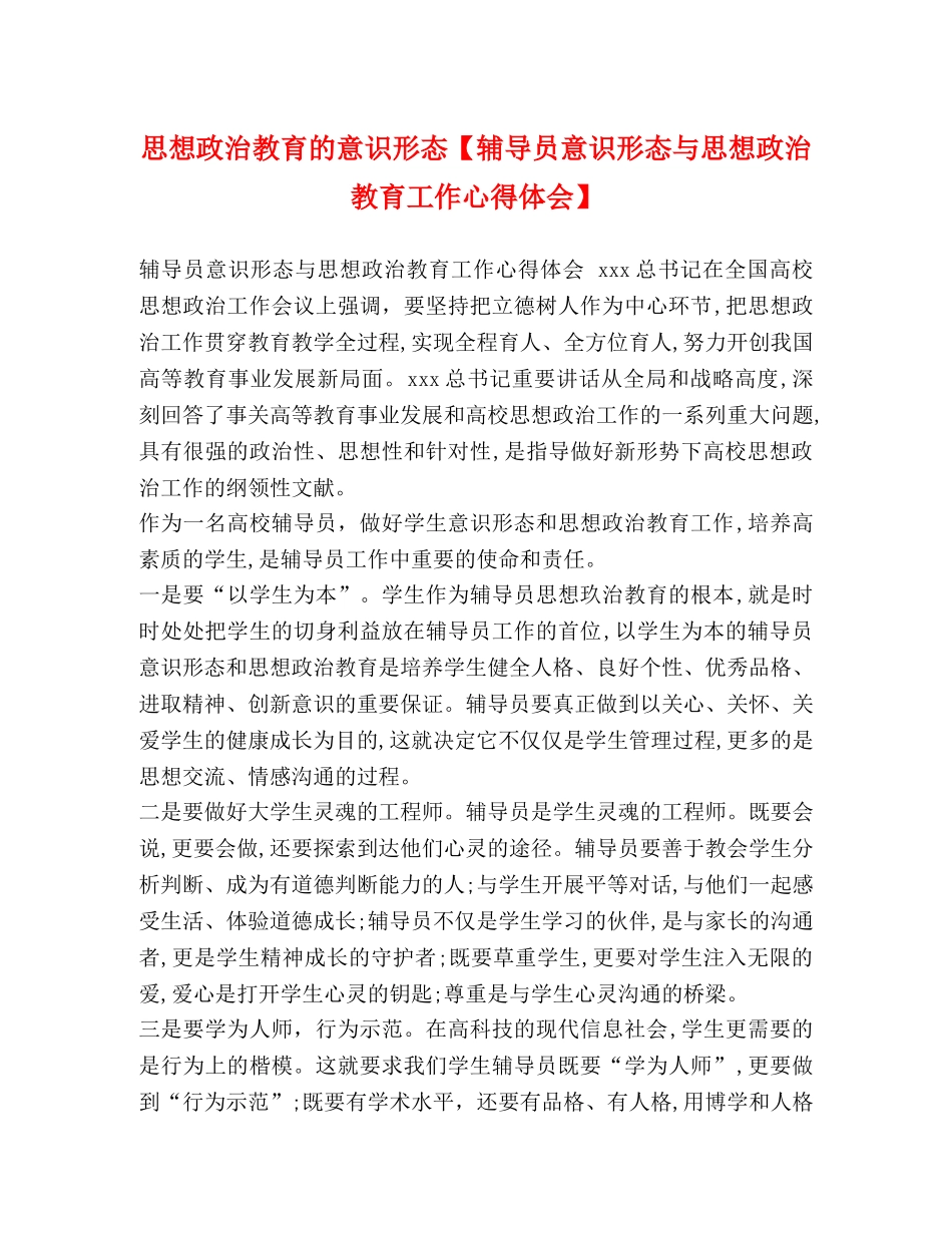 思想政治教育的意识形态【辅导员意识形态与思想政治教育工作心得体会】 _第1页