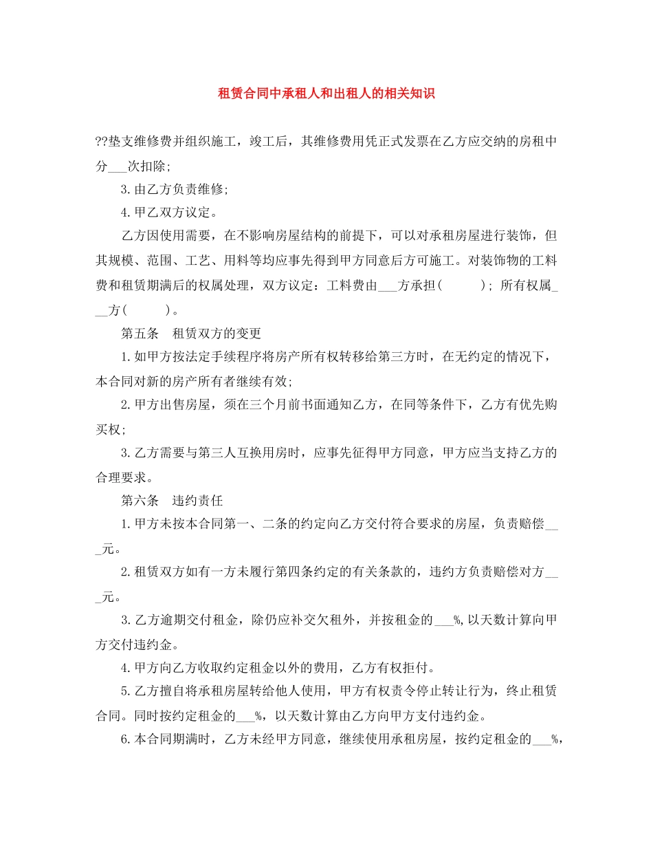 租赁合同中承租人和出租人的相关知识 _第1页