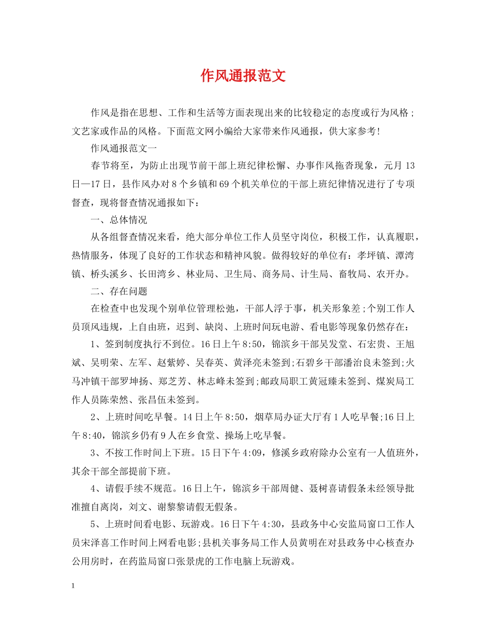 作风通报范文_第1页