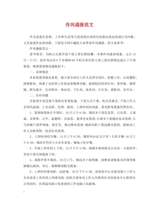 作风通报范文
