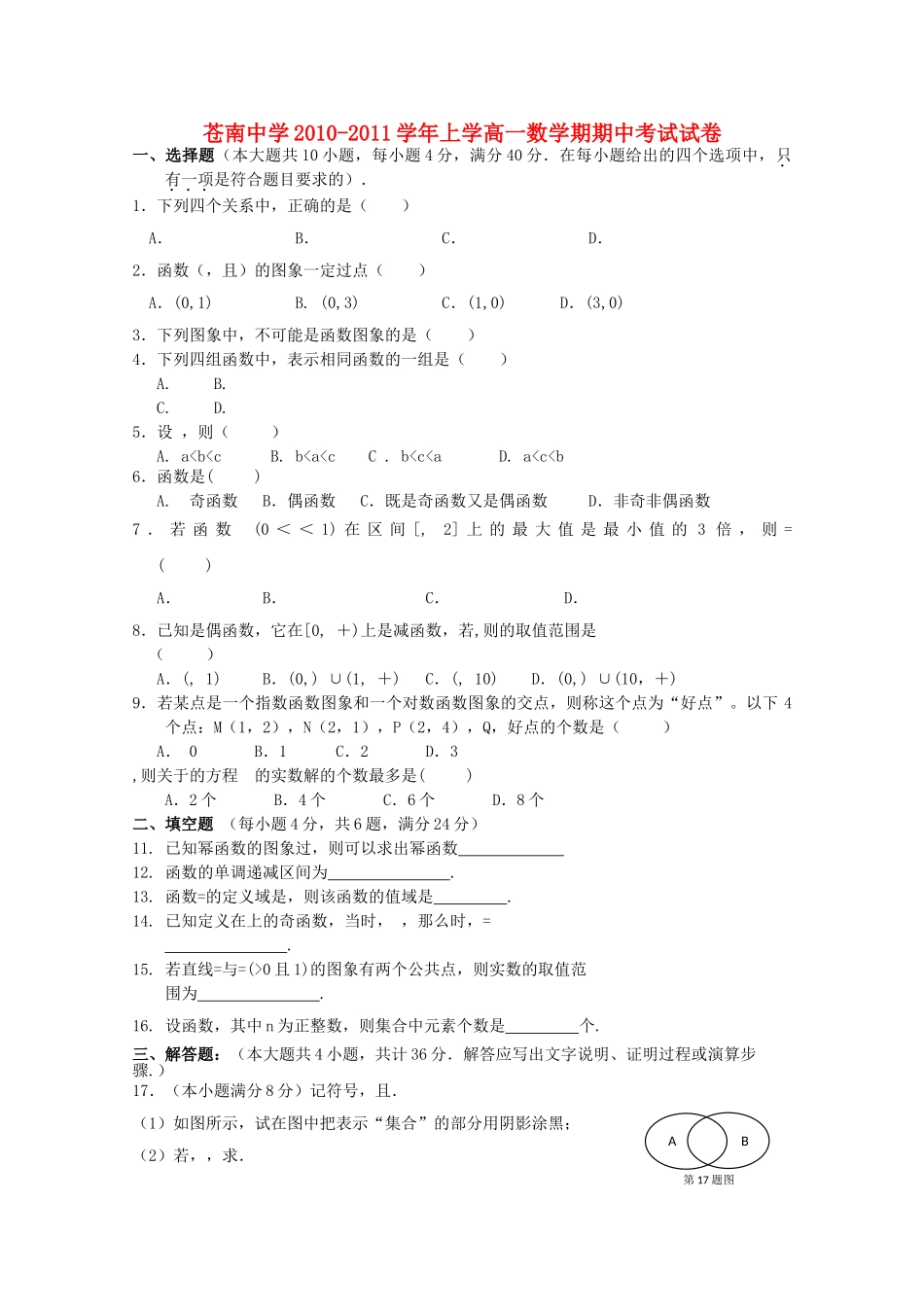 浙江省苍南1011高一数学上学期期中试题新人教版 _第1页