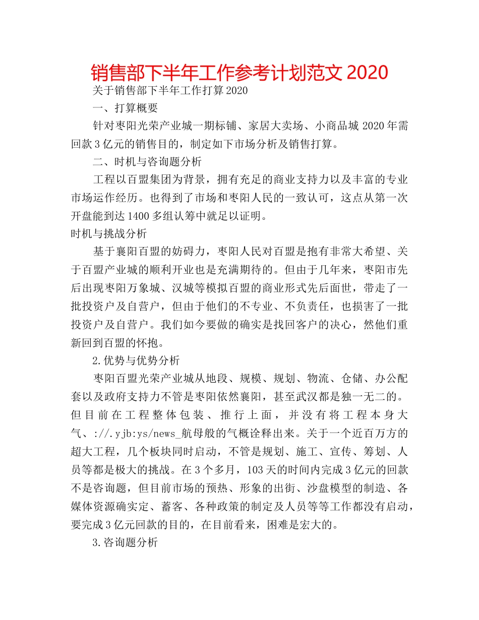 销售部下半年工作参考计划范文2020 _第1页